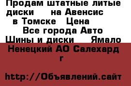 Продам штатные литые диски R17 на Авенсис Toyota в Томске › Цена ­ 11 000 - Все города Авто » Шины и диски   . Ямало-Ненецкий АО,Салехард г.